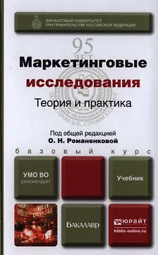Маркетинговые исследования: Теория и практика. Учебник для бакалавров