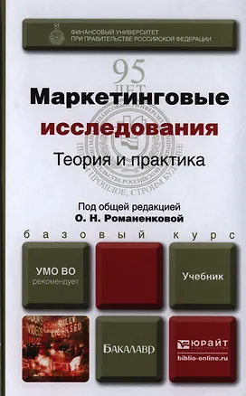 Книга Маркетинговые исследования: Теория и практика. Учебник для бакалавров (Ольга Романенкова)