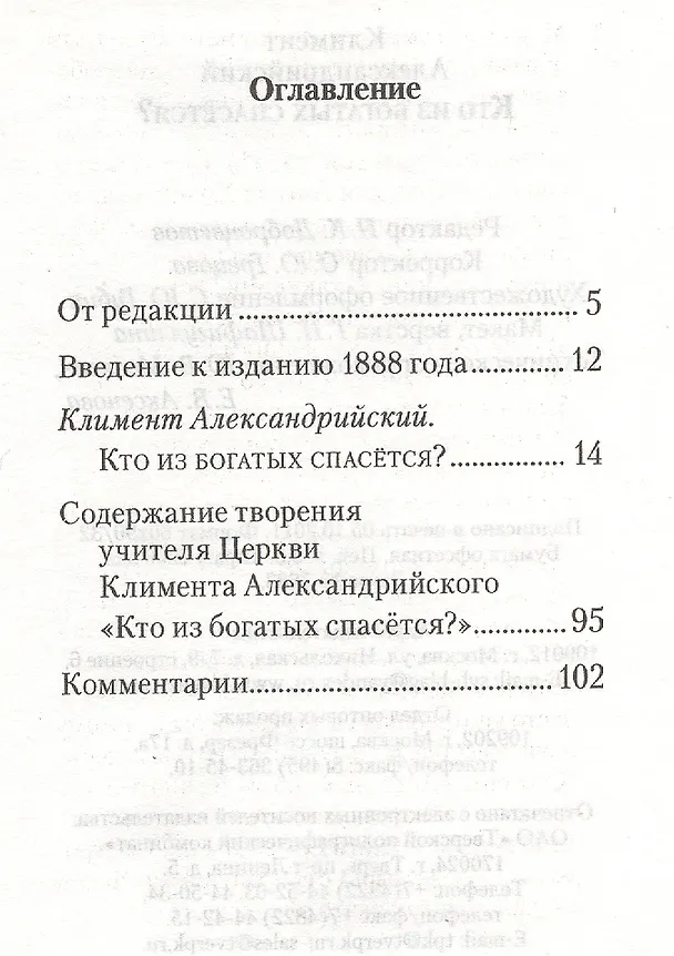 Книга Кто из богатых спасется? (Климент Александрийский) — 2