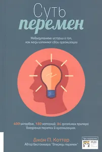 Суть перемен. Невыдуманные истории о том, как люди изменяют свои организации
