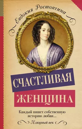 Счастливая женщина — 2537704 — 1