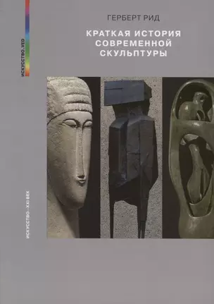 Краткая история современной скульптуры — 2666143 — 1