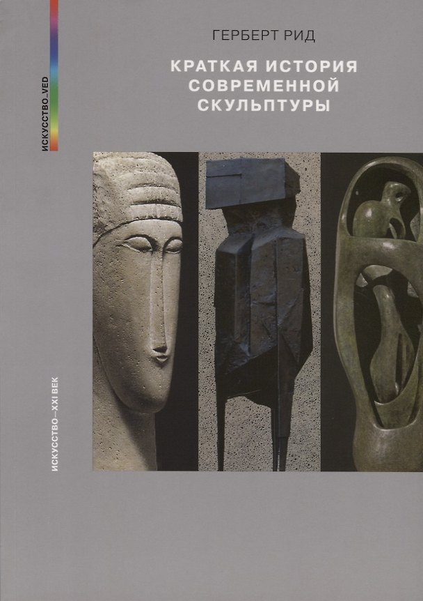Книга Краткая история современной скульптуры () — 1
