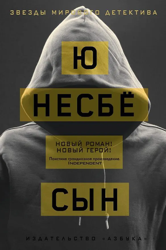 Книга Сын (Ю Несбё) — 1
