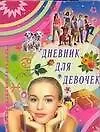 Дневник для девочек