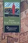 Книга КНВ Пастернак Охранная грамота (Борис Пастернак)
