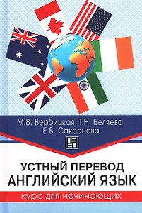 Устный перевод. Английский язык. Курс для начинающих