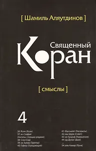 Священный Коран смыслы. Том-4 (интегр.обл)