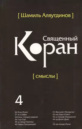 Священный Коран смыслы. Том-4 (интегр.обл) — 2413760 — 1