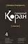 Священный Коран смыслы. Том-4 (интегр.обл) — 2413760 — 1