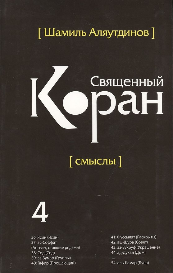 Книга Священный Коран смыслы. Том-4 (интегр.обл) (Шамиль Аляутдинов) — 1