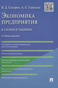 Экономика предприятия в схемах и таблицах: учебное пособие