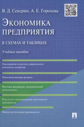 Экономика предприятия в схемах и таблицах: учебное пособие — 2491912 — 1