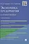 Экономика предприятия в схемах и таблицах: учебное пособие — 2491912 — 1