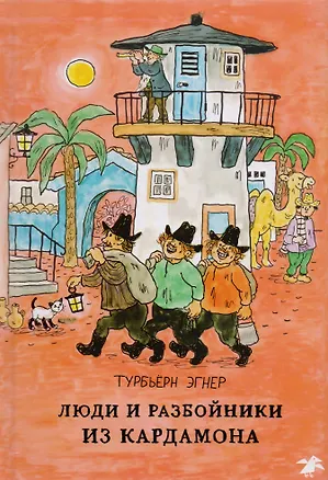 Книга Люди и разбойники из Кардамона (Турбьёрн Эгнер)