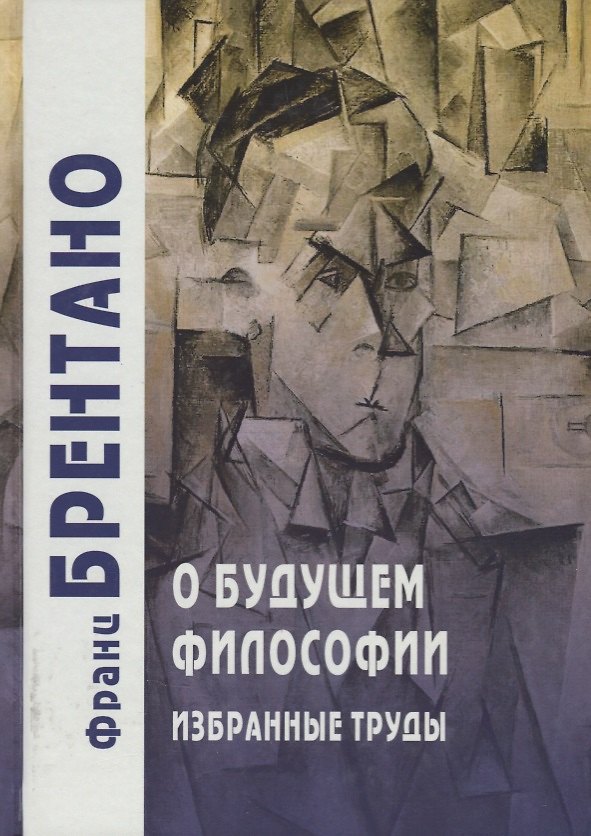 Книга О будущем философии. Избранные труды () — 1