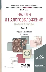Налоги и налогообложение. Теория и практика. Учебник и практикум. В 2-х томах. Том 2