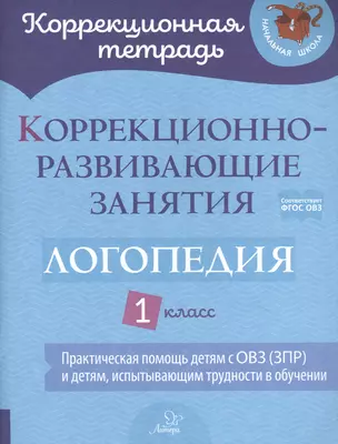 Коррекционно-развивающие занятия: Логопедия. 1 класс — 2841112 — 1