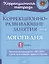 Коррекционно-развивающие занятия: Логопедия. 1 класс — 2841112 — 1
