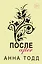 После. Комплект из 4 книг (После + После ссоры + После падения + После — долго и счастливо) — 2842205 — 1