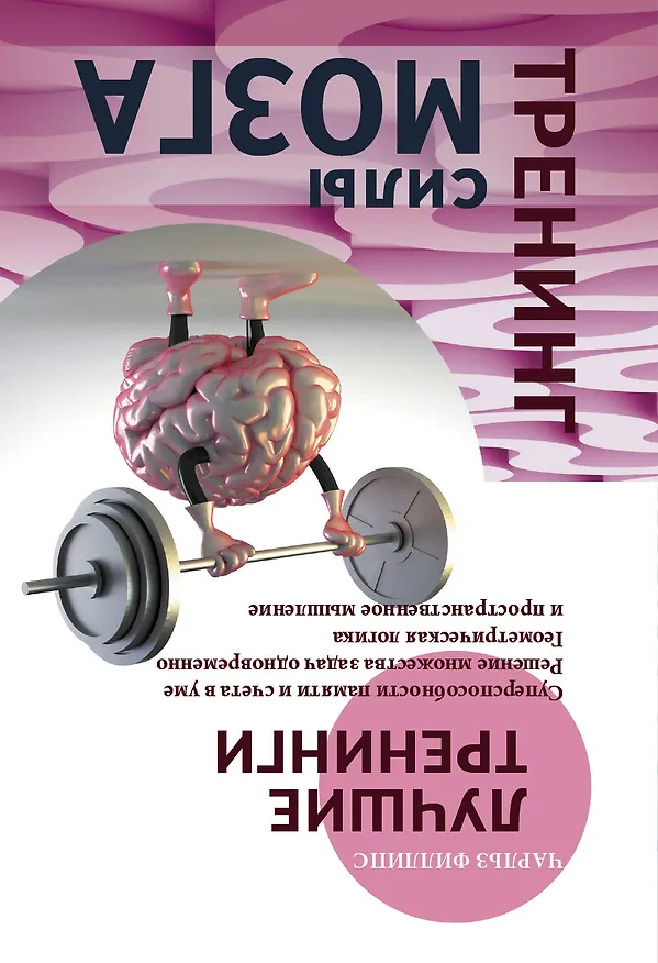 Книга Тренинг гибкости мозга. Тренинг силы мозга. (Чарльз Филлипс) — 2