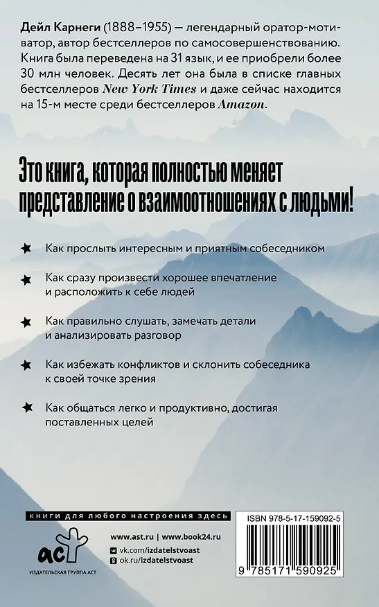 Книга Как завоевывать друзей и оказывать влияние на людей (Дейл Карнеги) — 2