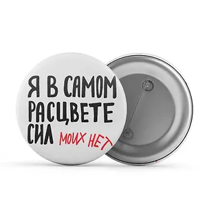 Значок круглый Я в самом расцвете сил (ЗЗ-01239) 3119657