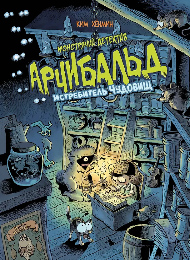Книга Монстрячий детектив Арчибальд. Истребитель чудовищ (Хан-Мин Ким) — 1