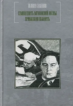 Книга Семнадцать мгновений весны. Приказано выжить (Юлиан Семёнов)
