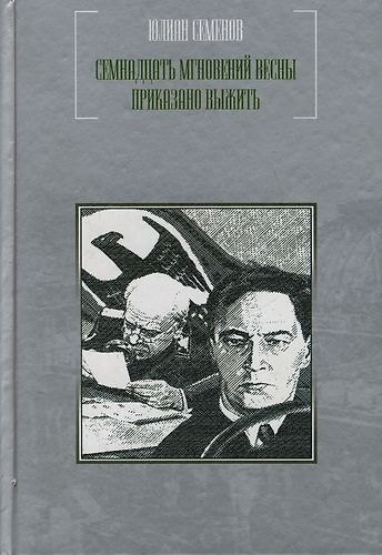 Книга Семнадцать мгновений весны. Приказано выжить (Юлиан Семёнов) — 1