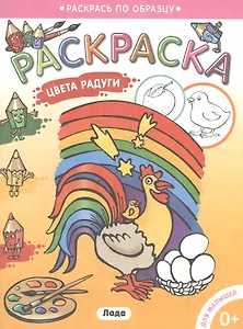 Раскраска для малышей.Цвета радуги..