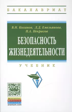 Безопасность жизнедеятельности. Учебник — 2456468 — 1