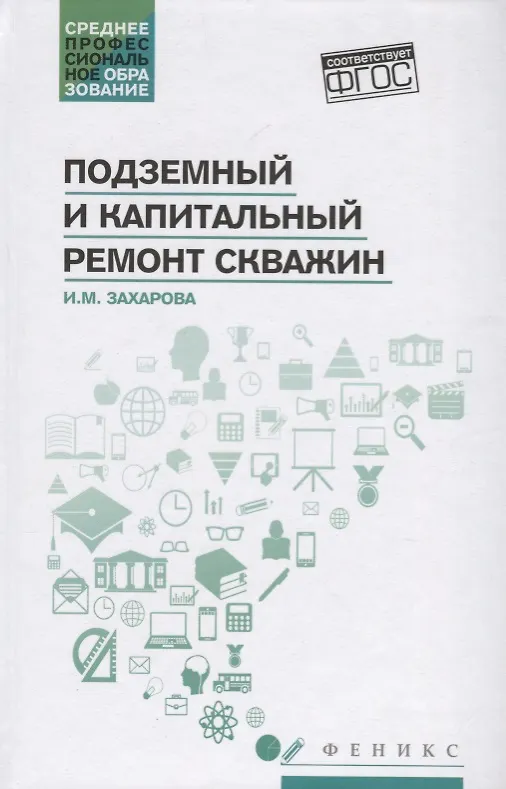 Книга Подземный и капитальный ремонт скважин () — 1