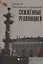 Сожженные революцией. Герои и жертвы Великой смуты — 2765403 — 1