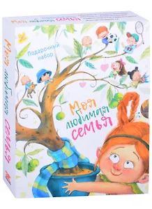 Моя любимая семья (комплект из 5-ти книг)
