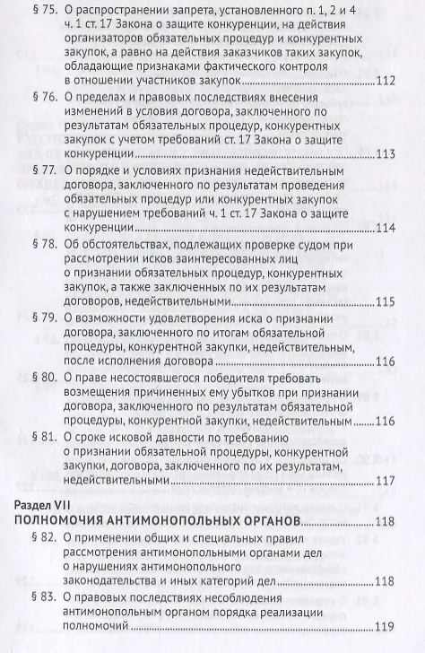 Книга Постановление Пленума Верховного Суда Российской Федерации о применении судами антимонопольного законодательства. Научно-практический комментарий (Сергей Максимов, Игорь Башлаков-Николаев) — 9