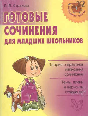 Готовые сочинения для младших школьников: теория и практика написания сочинений. Темы, планы ... — 7060758 — 1