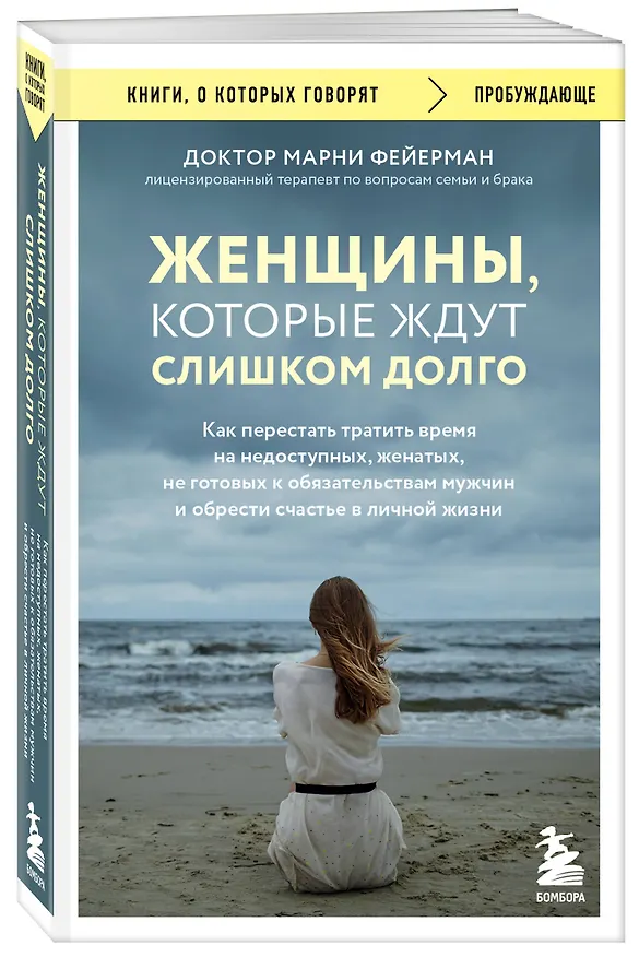 Книга Женщины, которые ждут слишком долго. Как перестать тратить время на недоступных, женатых, не готовых к обязательствам мужчин, и обрести счастье в личной жизни (Марни Фейерман) — 4
