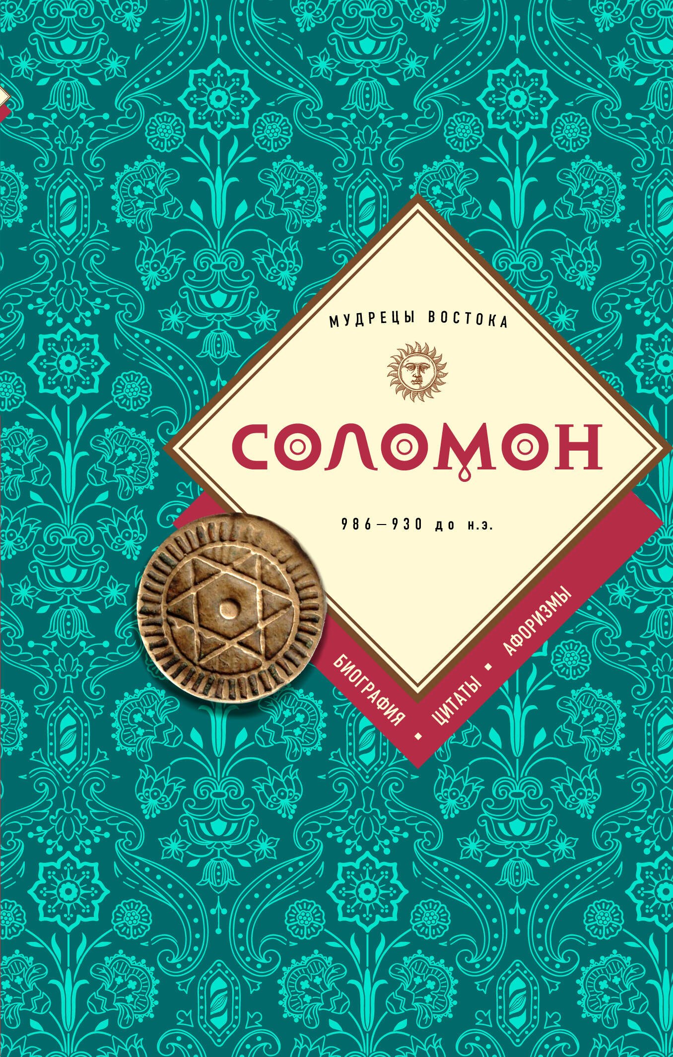 

Соломон: биография, цитаты, афоризмы