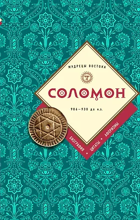 Книга Соломон: биография, цитаты, афоризмы (Эдуард Сирота)