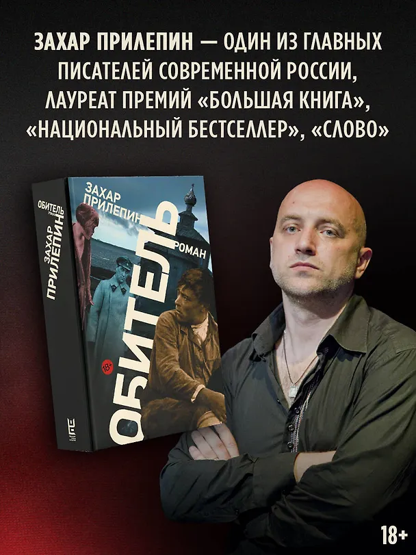 Книга Обитель (Захар Прилепин) — 6