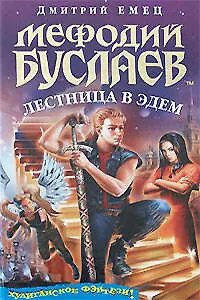 Книга Лестница в Эдем (Дмитрий Емец)