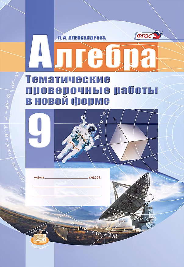 Книга Алгебра. 9 класс. Тематические проверочные работы в новой форме (Лидия Александрова) — 1