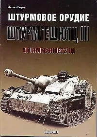 Штурмовое орудие Штурмгешутц III Sturmgeshuetz III