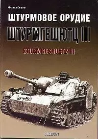 Штурмовое орудие Штурмгешутц III Sturmgeshuetz III — 1894589 — 1