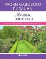 Живые изгороди