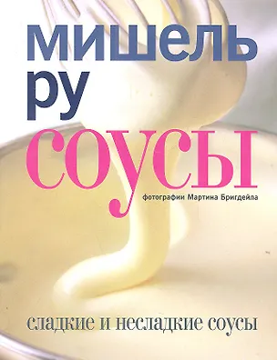 Книга Соусы ()
