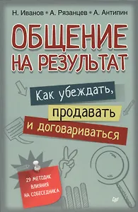 Общение на результат. Как убеждать, продавать и договариваться