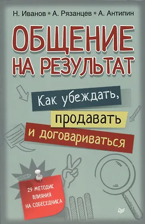 Книга Общение на результат. Как убеждать, продавать и договариваться ()