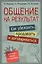 Общение на результат. Как убеждать, продавать и договариваться — 2539959 — 1